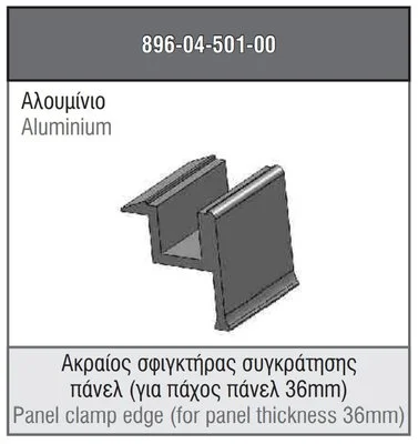 ΑΚΡΑΙΟΣ ΣΥΓΚΡΑΤΗΤΗΣ ALUMIL ΓΙΑ ΦΩΤΟΒΟΛΤΑΙΚΟ ΠΑΝΕΛ ΠΑΧΟΥΣ 35mm