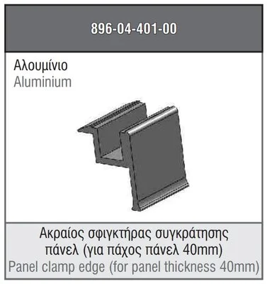 ΑΚΡΑΙΟΣ ΣΥΓΚΡΑΤΗΤΗΣ ALUMIL ΓΙΑ ΦΩΤΟΒΟΛΤΑΙΚΟ ΠΑΝΕΛ ΠΑΧΟΥΣ 40mm