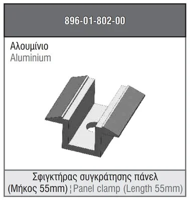 ΜΕΣΑΙΟΣ ΣΥΓΚΡΑΤΗΤΗΣ ΦΩΤΟΒΟΛΤΑΙΚΟΥ ΠΑΝΕΛ ALUMIL