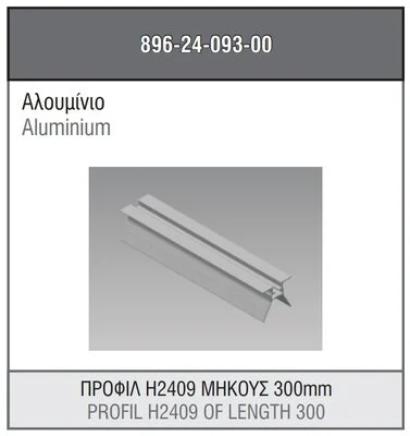 ΠΡΟΦΙΛ (ΡΑΓΑ) ΑΛΟΥΜΙΝΙΟΥ ALUMIL H2409 ΓΙΑ ΣΤΗΡΙΞΗ ΣΕ ΤΡΑΠΕΖΟΕΙΔΗ ΛΑΜΑΡΙΔΑ ΜΗΚΟΥΣ 0,3m