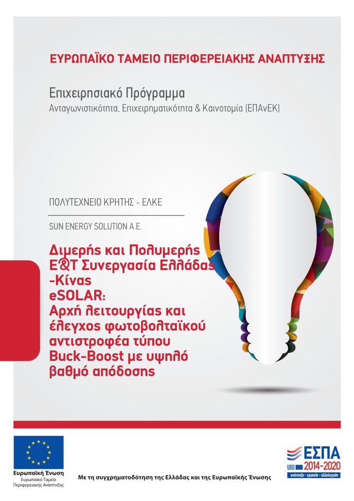 eSOLAR – αφίσα έργου